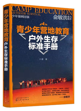 俞敏洪推荐 青少年营地教育户外生存标准手册 大鹏 荒野求生户外急救工具制造食物用水辨别方向野外生存指南户外活动生存技巧书籍