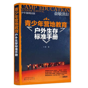 俞敏洪推荐 青少年营地教育户外生存标准手册 大鹏 荒野求生户外急救工具制造食物用水辨别方向野外生存指南户外活动生存技巧书籍