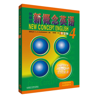 新概念英语4流利英语智慧版