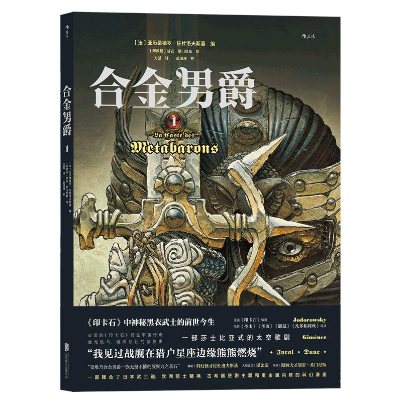 后浪官方正版《合金男爵1》杜洛夫斯基编，胡安希门尼斯绘。一部具有武侠风骨、莎士比亚式的太空歌剧dian峰之作。