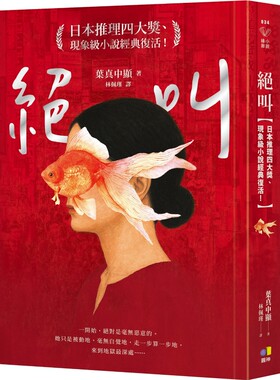 绝叫【日本推理四大奖现象级小说