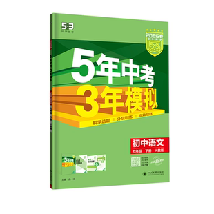 25秋/2026新版五年中考三年模拟七八九年级上下册语数英语物理化学政治历史科学全科人教沪科北师版53科学备考初一二三同步天天练
