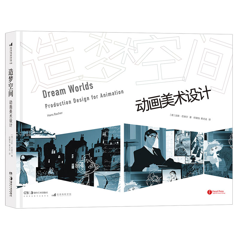 后浪官方正版《造梦空间:动画美术设计》迪士尼的核心美术师汉斯巴赫尔的一堂“直面美术设计本质”的大师技法课