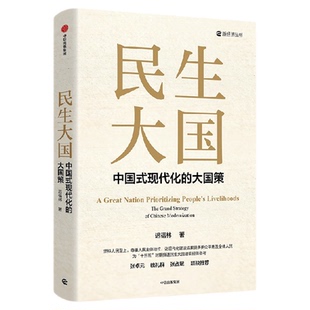 民生大国 迟福林著 40余年民生研究集大成之作 为“十五五”高质量发展建言献策 中信出版社图书 正版