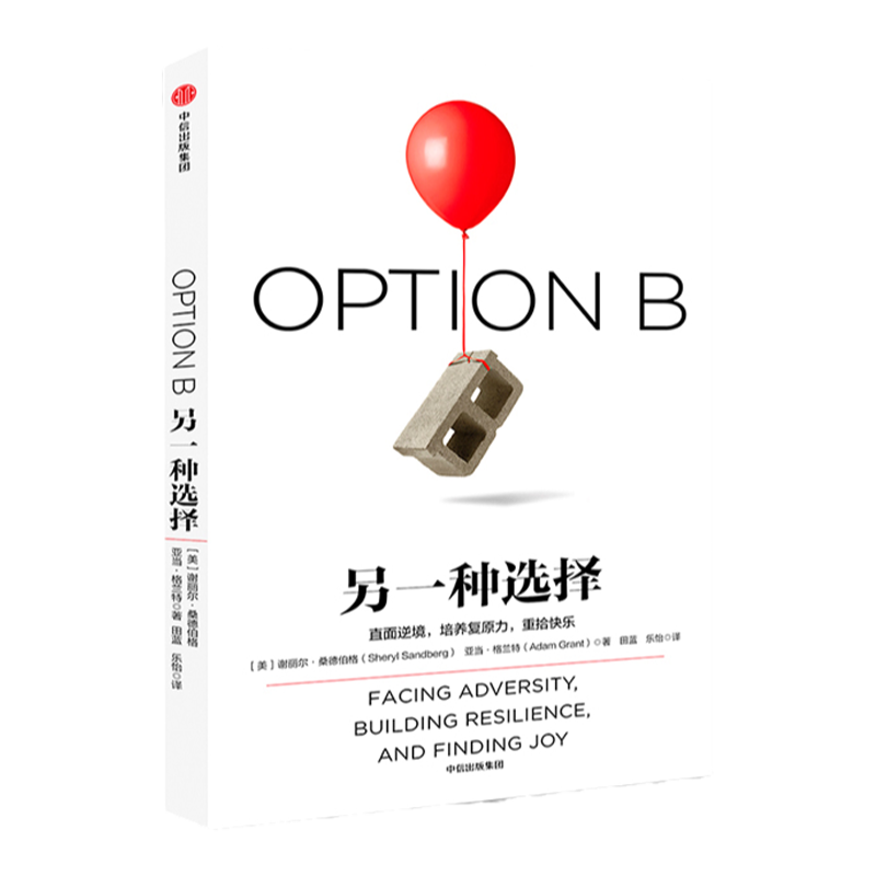 【定制版 书籍+笔记本】另一种选择 谢丽尔桑德伯格 著 《向前一步》作者 脸书COO 欢乐颂安迪原型 励志  直面逆境 中信