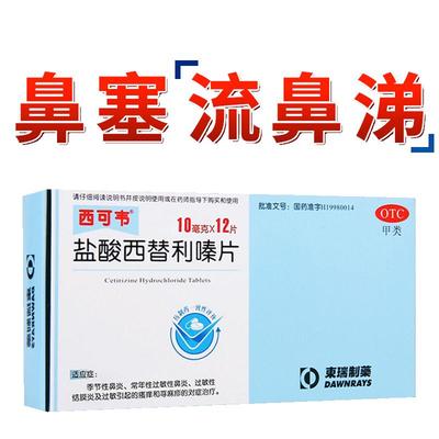 【东瑞制药】盐酸西替利嗪片10mg*12片/盒过敏性鼻炎鼻窦炎鼻炎荨麻疹湿疹