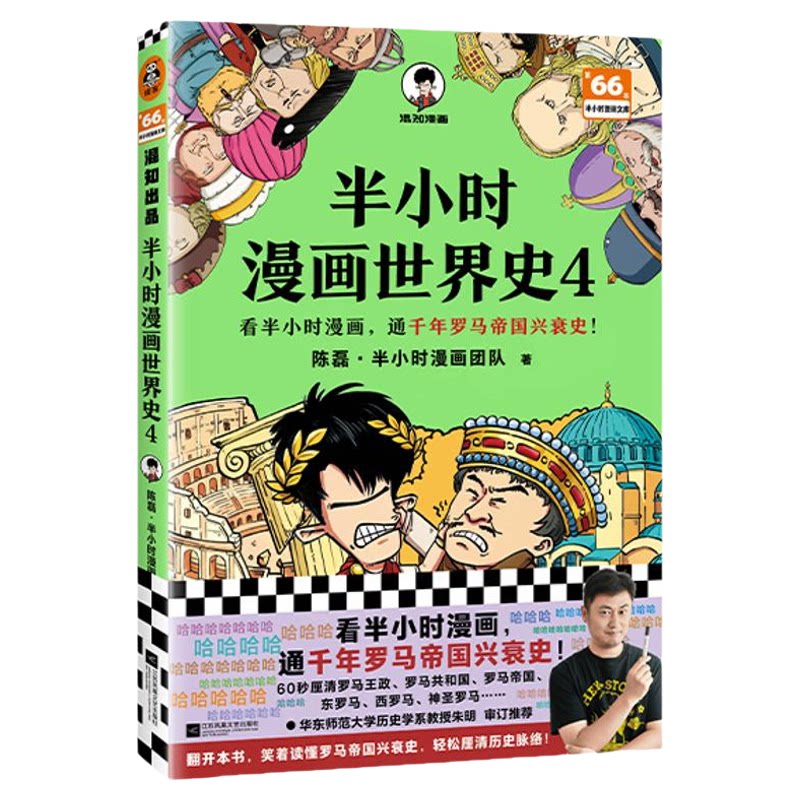 读客混子哥半小时漫画世界史4