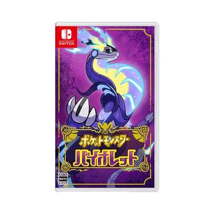 【自营】任天堂Nintendo Switch 宝可梦紫 多人联机 全新 游戏卡带 日版