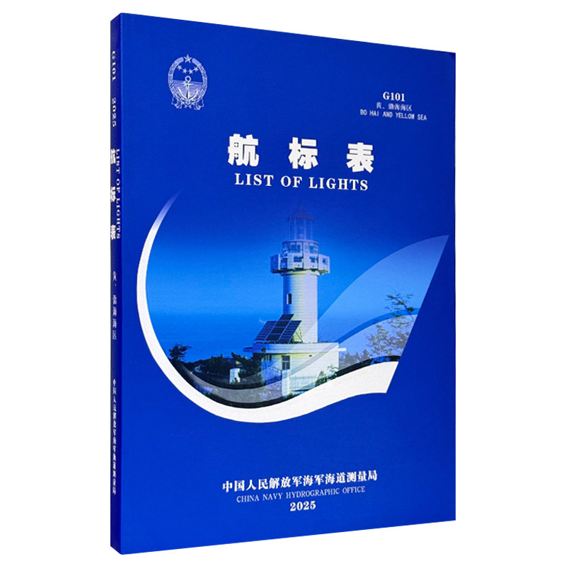 G101航标表 黄、渤海区2026 正版 鸭绿江口至套尔河口索引图 歧河口至蓬莱头航标表 秦皇岛老龙头测速场 航海图书
