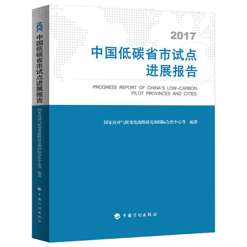 中国低碳省市试点进展报告