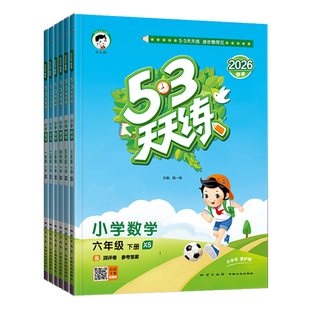 2026春53天天练西师版一二三四五六年级下册语文数学英语人教版2025秋小学13456年级上册同步练习册评测卷知识清单作业本5.3小儿郎