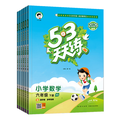 重庆发货】53天天练西师版