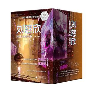 流浪地球刘慈欣科幻小说少年版全套12册 25周年纪念版时间移民带上她的眼睛超新星纪元7-10-14岁青少年课外阅读书籍少儿科幻系列