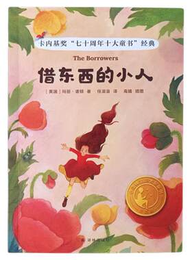 借东西的小人译林国际大奖