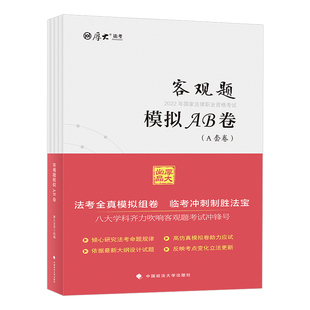 厚大法考备考2026年客观题模拟题AB卷法律资格职业全套资料习题刷题历年真题库试卷2025厚大背诵26法考司法主观题考前押题冲刺预测
