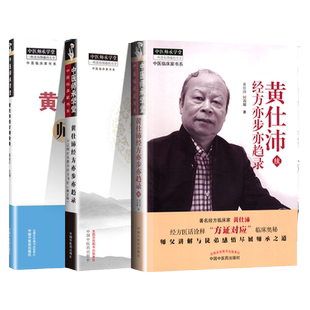 正版 黄仕沛经方亦步亦趋录+黄仕沛经方亦步亦趋录续+黄仕沛经方师传录  中国中医药出版社