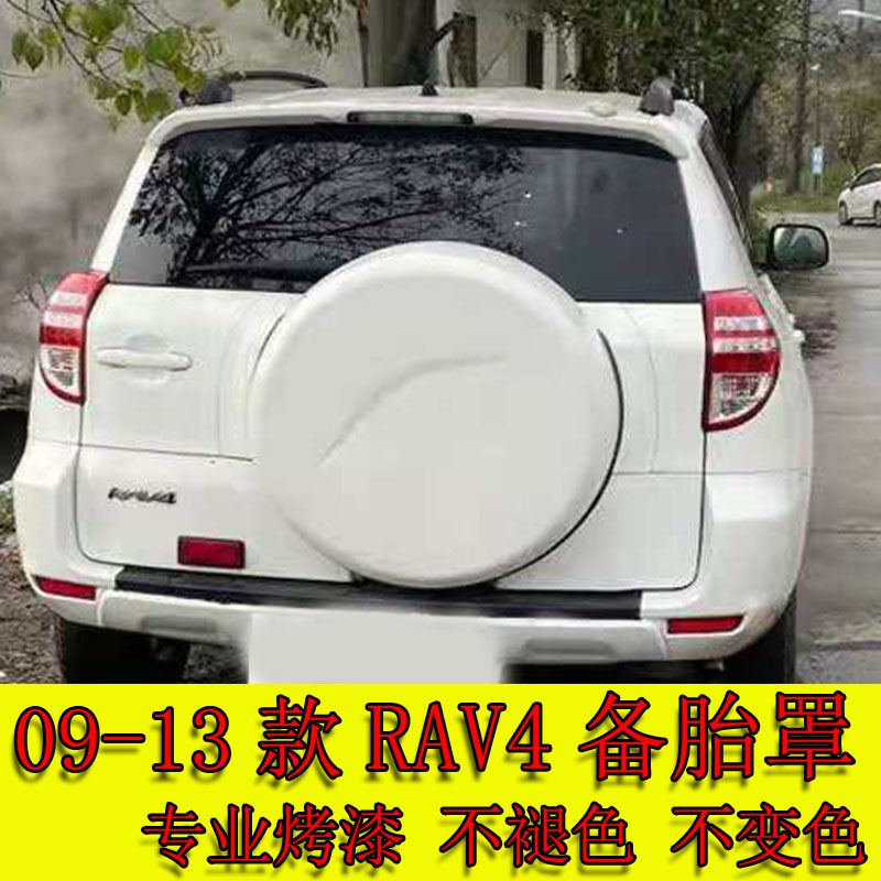 包邮09-1款RAV4备胎罩壳底座RAV4后备箱门轮胎罩轮胎壳无色差