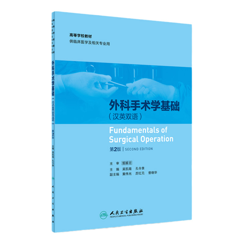 S 外科手术学基础(汉英双语)(第2版)吴凯南 孔令泉 主编 9787117261807 临床医学 外科学 2018年4月参考书 人民卫生出版社