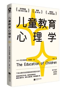 【官方正版】儿童教育心理学 影响全球亿万父母和教师的经典读本 自卑与超越作者阿德勒教育理念代表作心理书籍行为习惯心里学