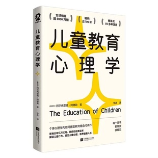 【官方正版】儿童教育心理学 影响全球亿万父母和教师的经典读本 自卑与超越作者阿德勒教育理念代表作心理书籍行为习惯心里学
