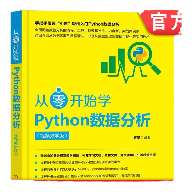 官网正版 从零开始学Python数据分析 视频教学版 罗攀 环境搭建 数组 索引 切片 条件逻辑运算 数据结构 清洗 整理 分组 聚合