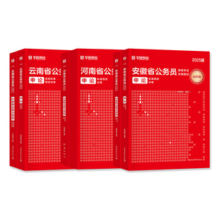 华图2026年公务员考试用书国省考模拟预测押题冲刺密押卷历年真题试卷公考资料刷题库陕西安徽河南山东湖北湖南河北云南新疆广东省
