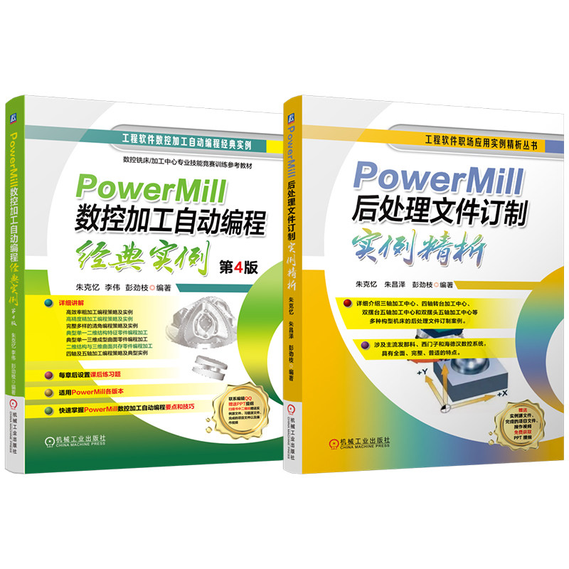 官网套装 PowerMill后处理文件订制实例精析 数控加工自动编程经典实例 第4版 套装共2册 机械工业出版社