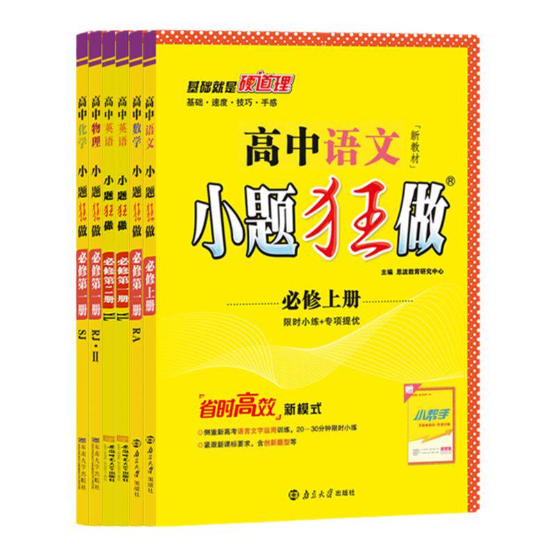 江苏专用2027高中小题狂做高一高二上下册必修一必修第一册二三新教材语文数学英语物理化学政治历史地理生物选择性必修2同步