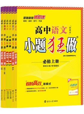 江苏专用2026高中小题狂做高一高二上下册必修一必修第一册二三新教材语文数学英语物理化学政治历史地理生物选择性必修2同步练习