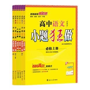 江苏专用2026高中小题狂做高一高二上下册必修一必修第一册二三新教材语文数学英语物理化学政治历史地理生物选择性必修2同步练习