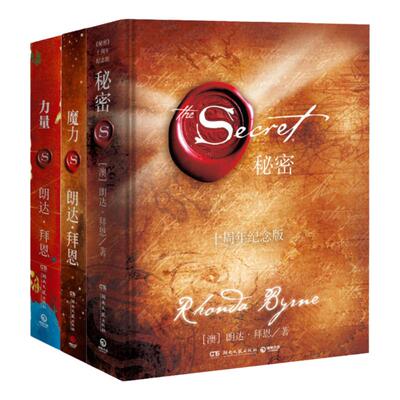 博集力量+魔力+秘密全套装共3册