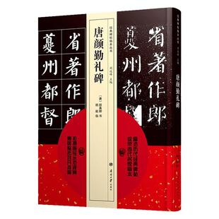送视频整拓对开图 经典碑帖临本丛书 名家临本 唐颜勤礼碑 顾毅临本 碑帖拓本 入门辅导 碑帖珍品临摹本 还原放大集萃 南开大学