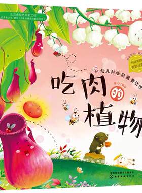 幼儿科学启蒙童话绘本 吃肉的植物 幼儿童书少儿科普百科 3-6岁儿童读物 成长小百科 益智小游戏  自然科学幼儿科学启蒙童话绘本书