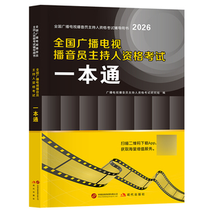 全国广播电视播音员主持人资格考试一本通教材模拟试卷解析题库全套资料2026主持人资格证综合知识广播电视基础知识播音主持一本通