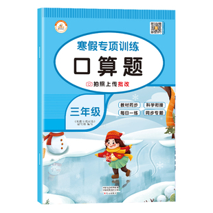 三年级寒假口算题天天练人教版口算题卡小学3上册下册数学人教口算练习册题计算题强化专项训练寒假作业衔接预习复习RJ