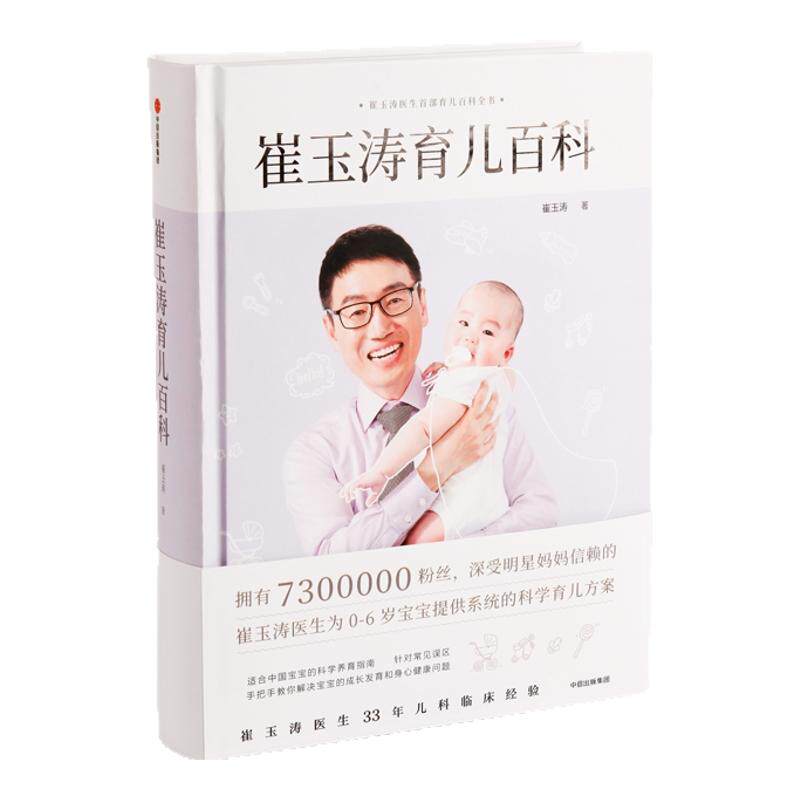 崔玉涛育儿百科 崔玉涛等著将医嘱延伸至养育生活孩子的健康管理家庭育儿百科图解家庭育儿幼儿健康医学疾病防治自然养育法中信