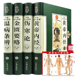 中医四大名著全套4册正版原著经典医学类中医书籍基础理论学习入门大全黄帝内经全集正版伤寒杂病论张仲景伤寒论金匮要略温病条辨