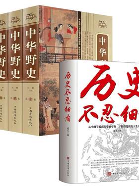 全5册历史不忍细看+中华野史