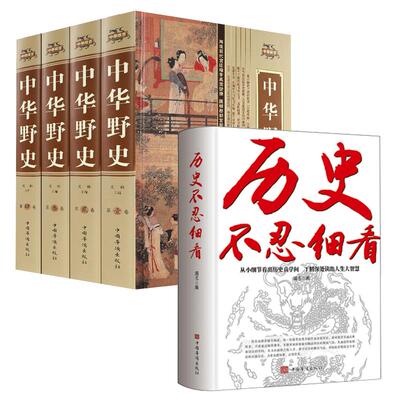 全5册历史不忍细看+中华野史