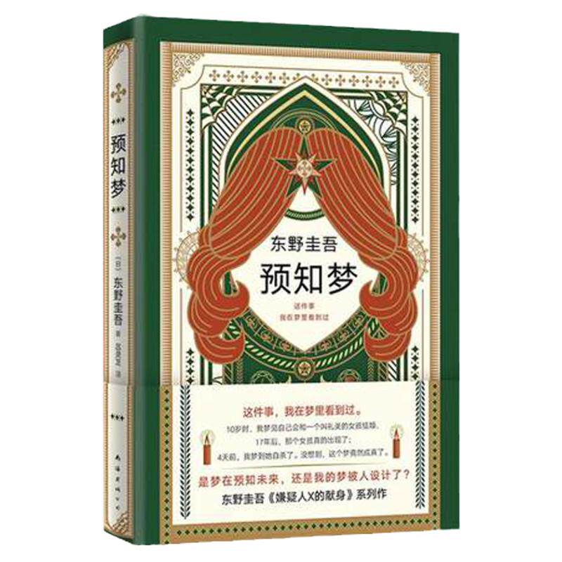 东野圭吾:预知梦 东野圭吾继恶意白夜行嫌疑人X的献身解忧杂货店只差一个谎言后的新日本推理悬疑侦探恐怖惊悚刑侦探案 中信