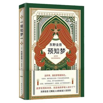 东野圭吾：预知梦 东野圭吾继恶意白夜行嫌疑人X的献身解忧杂货店只差一个谎言后的新日本推理悬疑侦探恐怖惊悚刑侦探案 中信