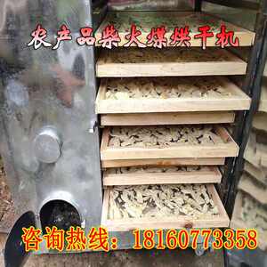 农村新型烘干机笋干辣椒菌子豆腐干材鱼干蘑菇家用烧柴火烤箱