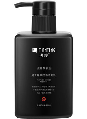 满婷氨基酸洗面奶男士专用清爽