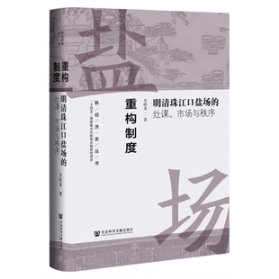 重构制度:明清珠江口盐场的灶课、市场与秩序 新经济史丛书 李晓龙 著 矿政 盐政 盐铁论