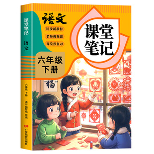 【2026年新版】六年级下册语文课堂笔记人教版同步课本教材辅导资料书6下语文书教材同步解读小学学霸随堂笔记教材全解同步预习