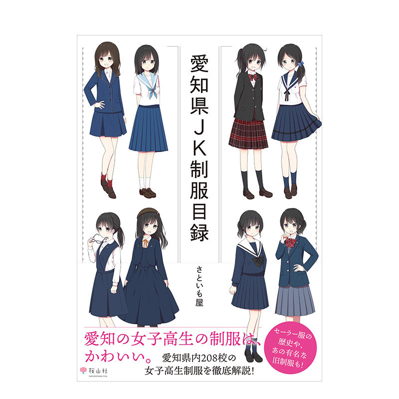 【现货】爱知县JK制服目录 愛知県JK制服目録 日文原版服装设计作品集绘画图书水手服历史 日本女高中生制服图鉴 桜山社 - 白底图