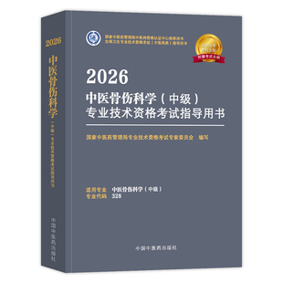 中医药2026中医骨伤科主治医师考试指导教材书中医骨伤科学中级全国卫生专业技术资格考试题库模拟试卷中国中医药出版社2025