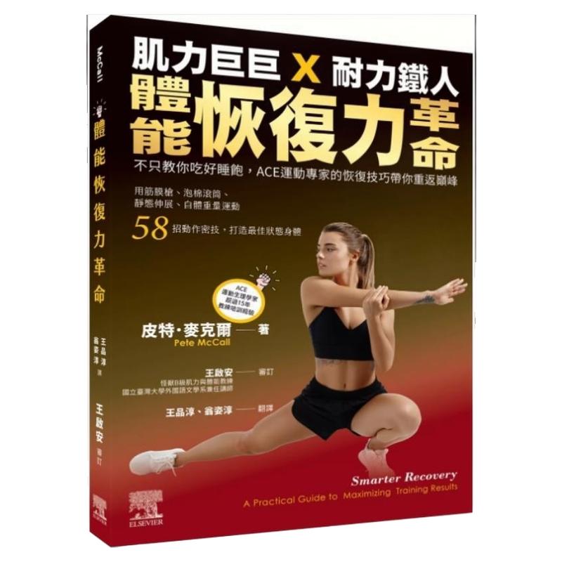 预售【外图台版】体能恢复力革命 不只教你吃好睡饱 ACE运动专家恢复技巧带你重返巅峰 / Pete McCall 台湾