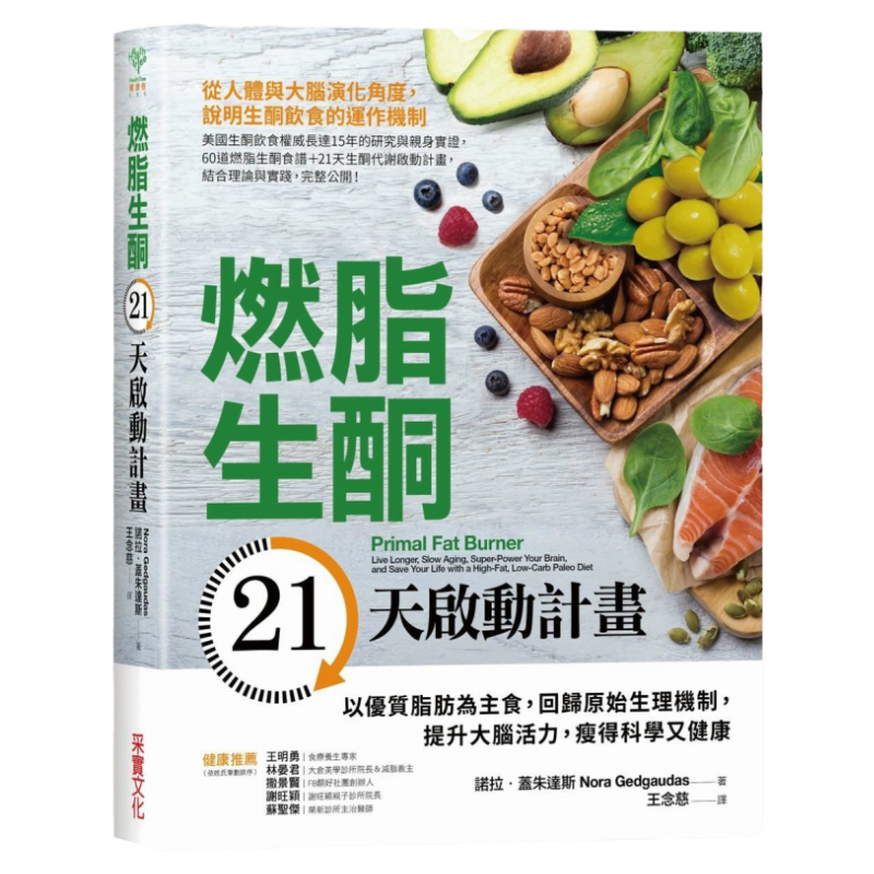 正版现货【中图台版】燃脂生酮21天启动计划 港台原版 采实文化 饮食保健饮食疗法减肥瘦身养生书 减脂 繁体中文 饮食健康减肥书籍