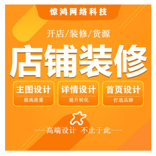 新手小白如何在淘宝上开店低预算搭建企业店铺装修上架一条龙服务